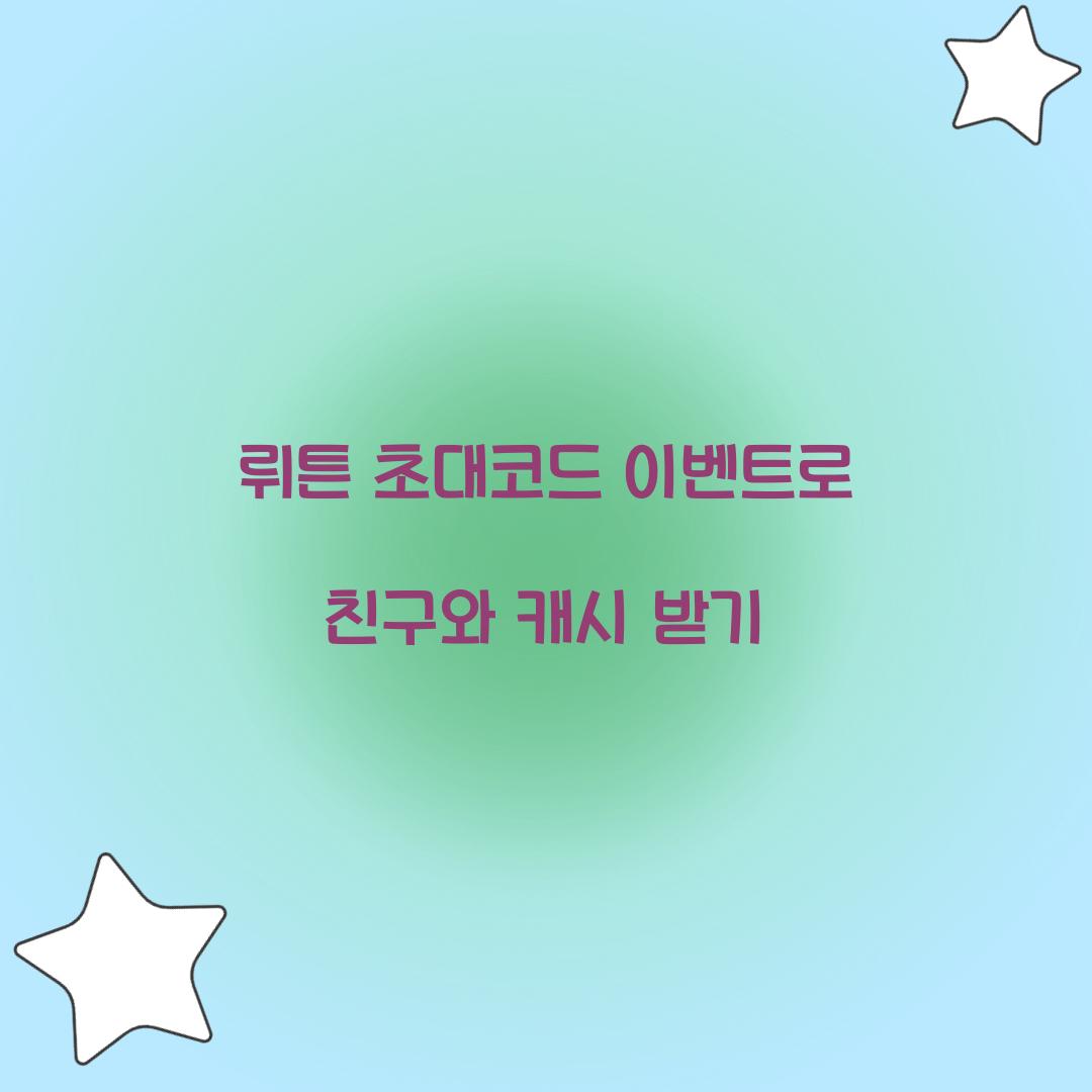 뤼튼 초대코드 이벤트