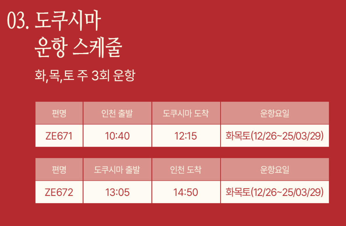 이스타항공 인천-도쿠시마 초특가 프로모션: 단돈 49,900원으로 떠나는 일본 여행!