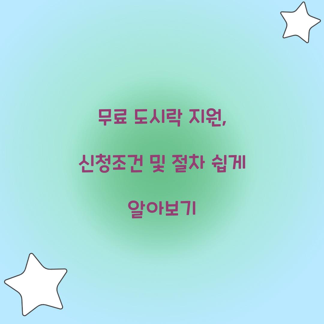 무료 도시락 지원