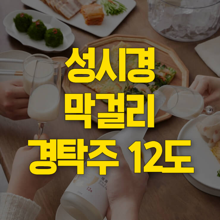 성시경-막걸리-대표사진