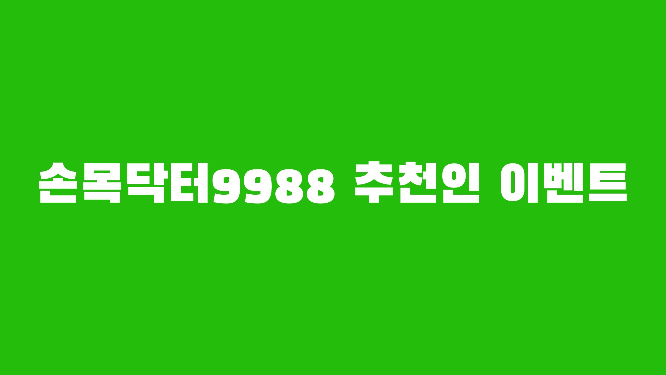 손목닥터9988 회원가입