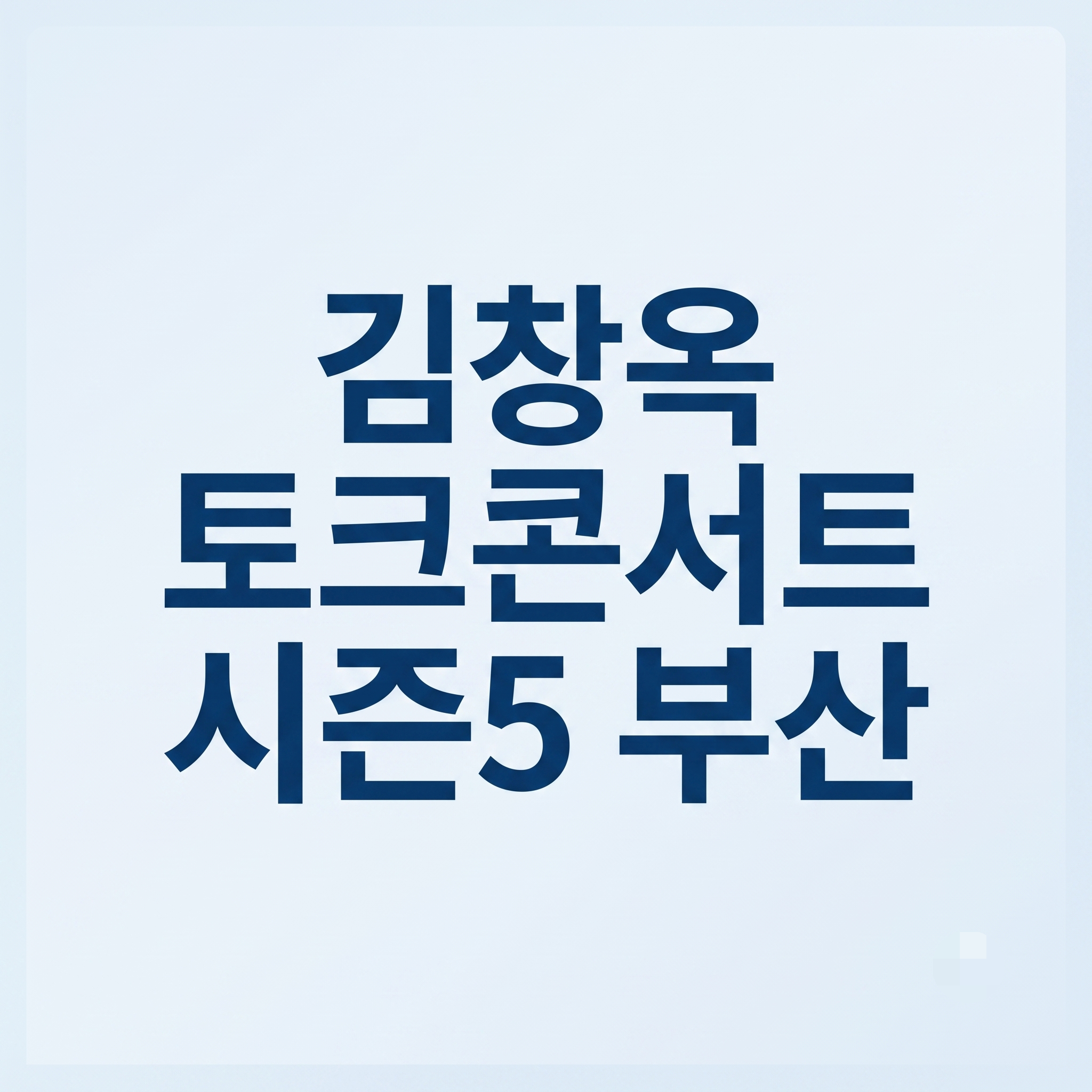 김창옥 토크콘서트 시즌 5 부산