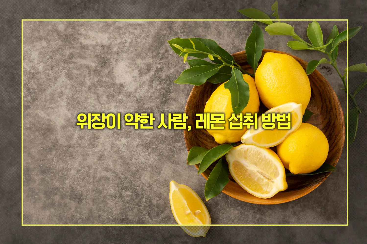 위장이 약한 사람, 레몬 섭취 방법