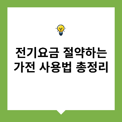 전기요금 절약하는 가전 사용법 총정리