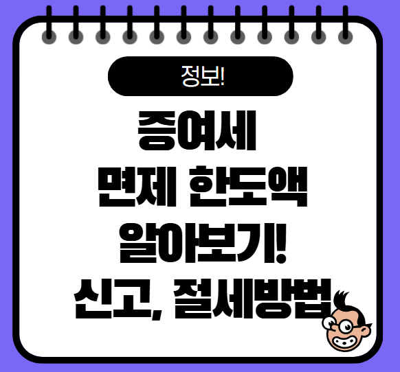 증여세 면제 한도액 알아보기, 2025년 신고방법 완벽 정리