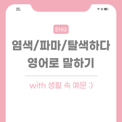 염색-파마-탈색-영어로-포스팅