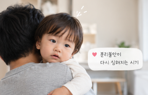 돌아기 갑자기 안아달라고만 하는 이유? 우리 아이도 그랬어요