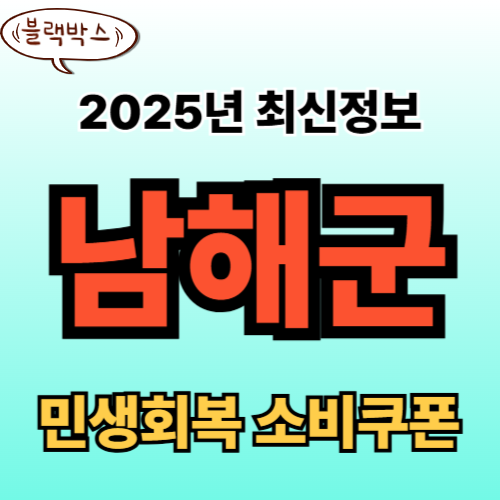 남해군 민생회복 소비쿠폰 신청 완벽 가이드