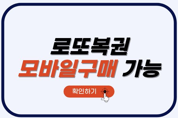 로또복권_인터넷구매가능