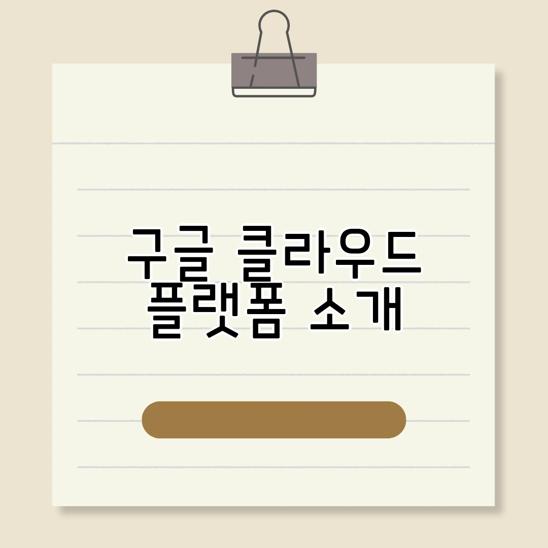 구글 클라우드 플랫폼
