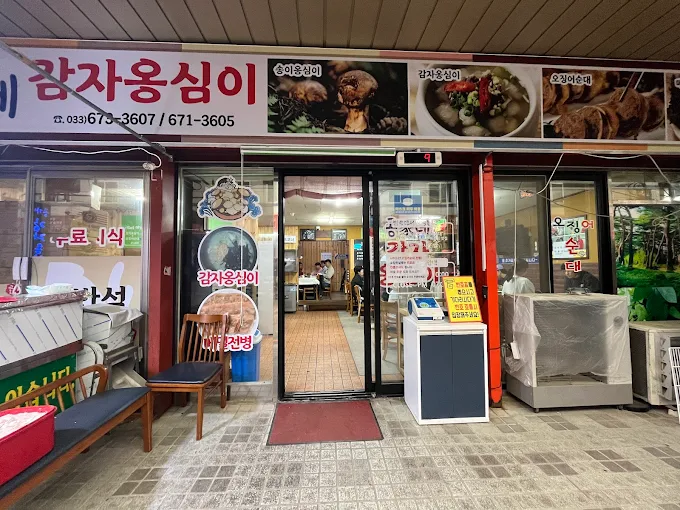 강원도 양양 맛집, 공가네감자옹심이