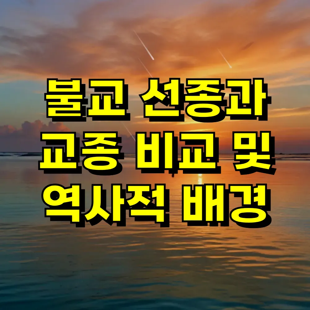 불교 선종과 교종 비교 및 역사적 배경