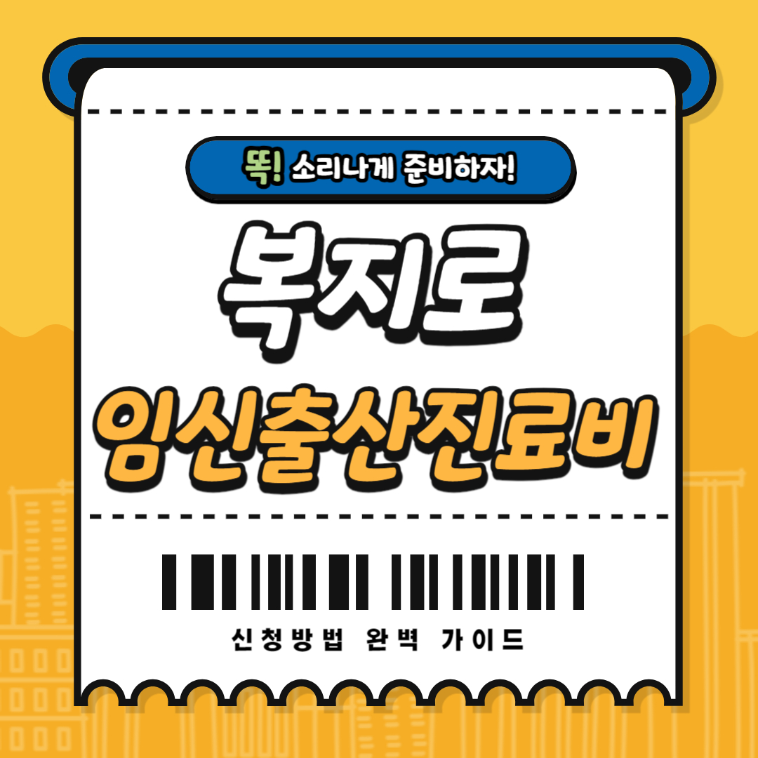복지로 임신출산진료비 신청방법