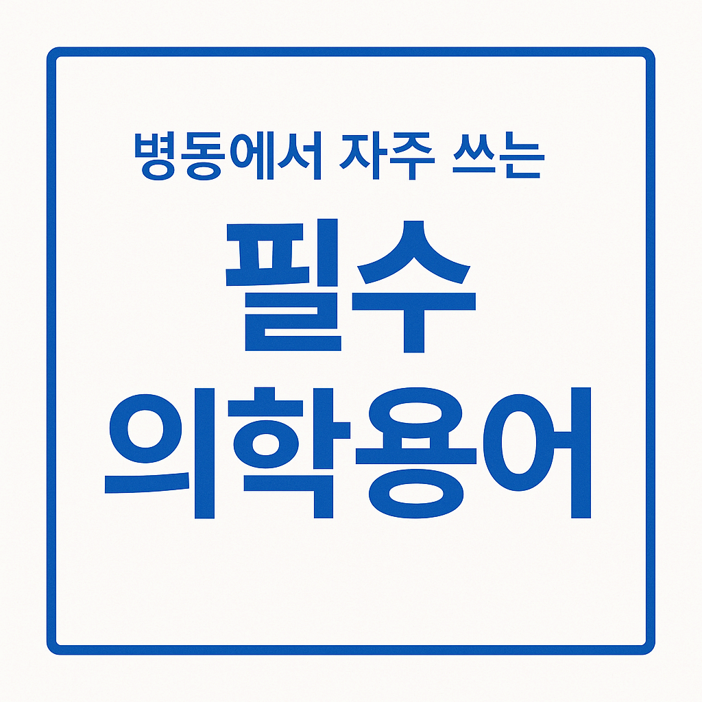 병동에서 자주 쓰는 의학 용어와 약어 정리