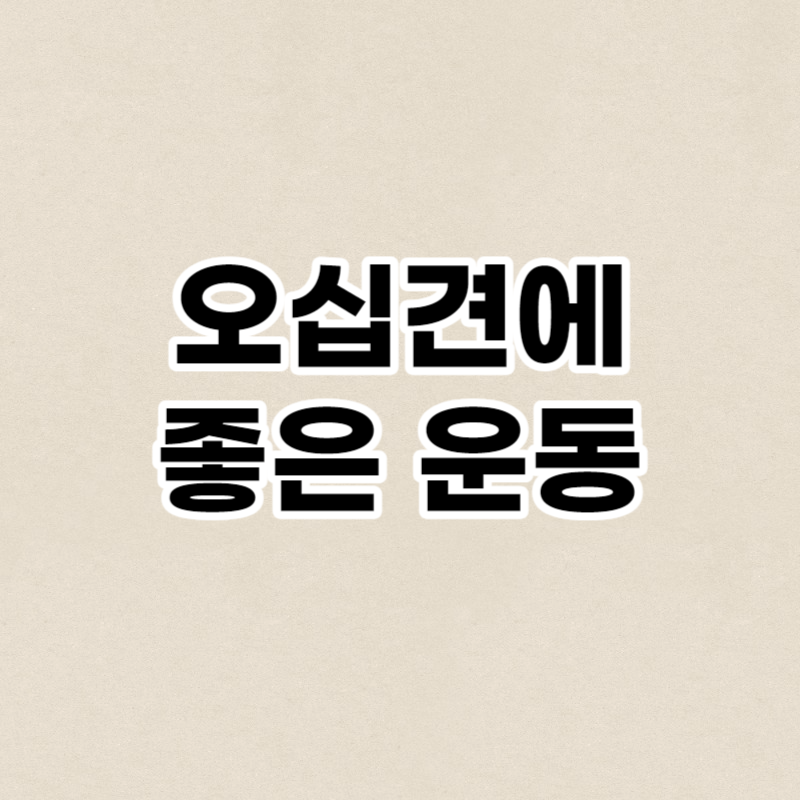 오십견에 좋은 운동