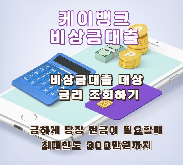 케이뱅크 비상금 대출
