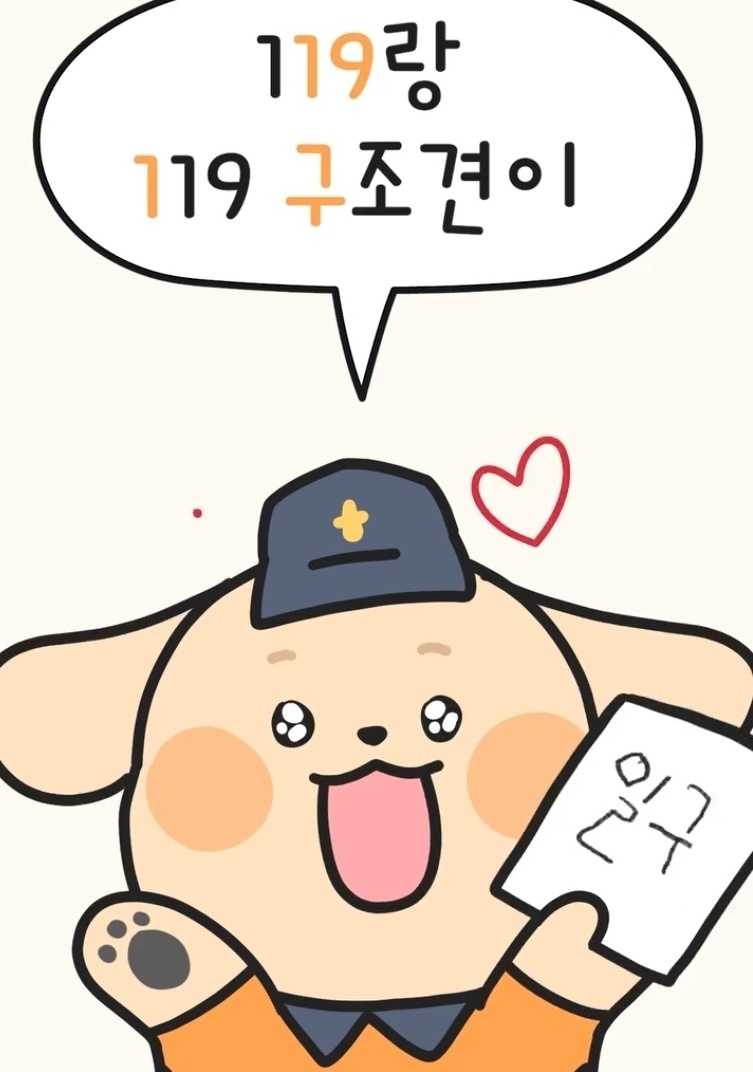 소방청 119 구조견 일구 카카오톡 이모티콘 카톡 무료 이벤트
