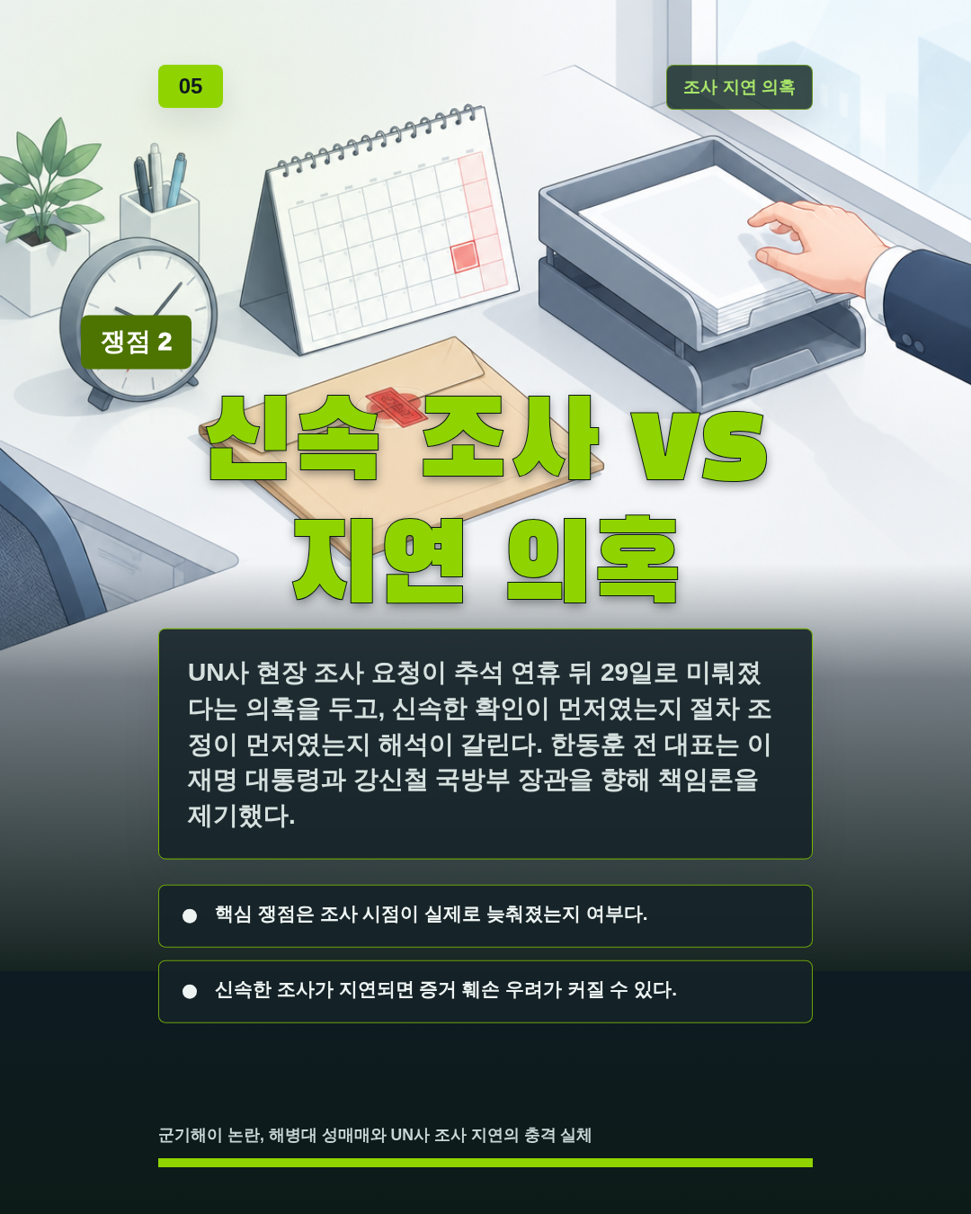신속 조사 vs 지연 의혹