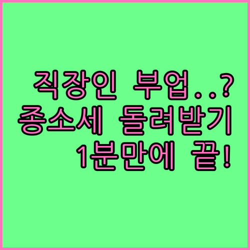 직장인 부업 기타소득 종합소득세 신고..