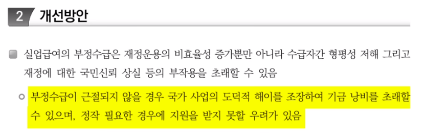 실업급여의 부정 수급과 반복 수급