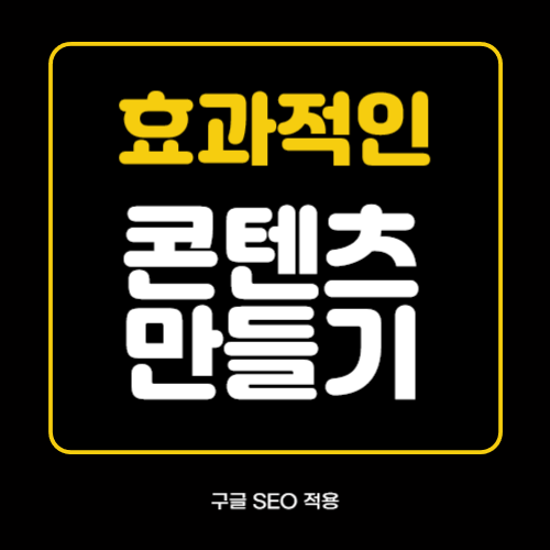효과적인 콘텐츠 만들기