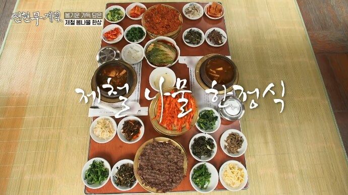 전현무계획-제철봄나물한상