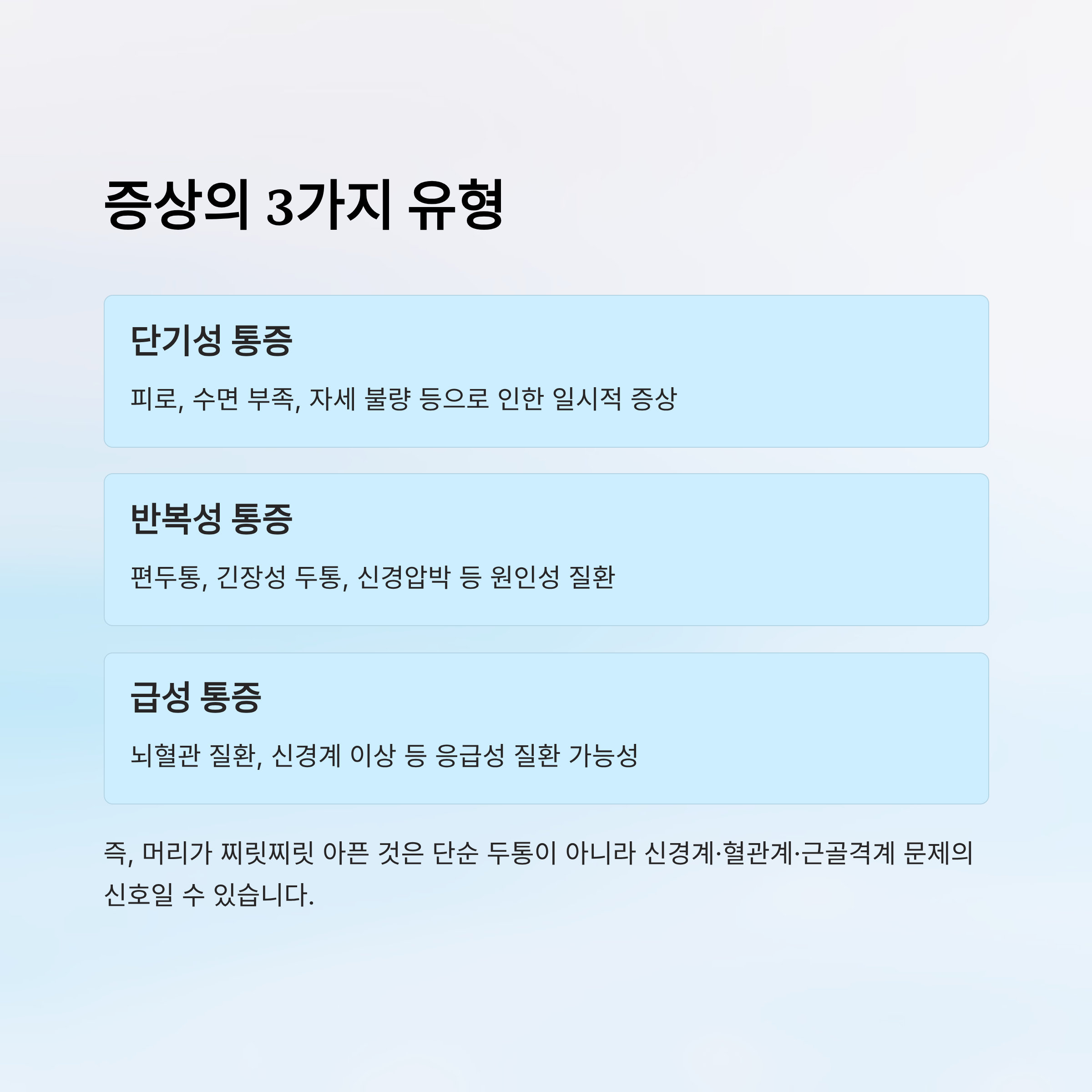 머리가 찌릿찌릿 아파요｜원인, 대처법, 병원 가야 할 때 완전 정리