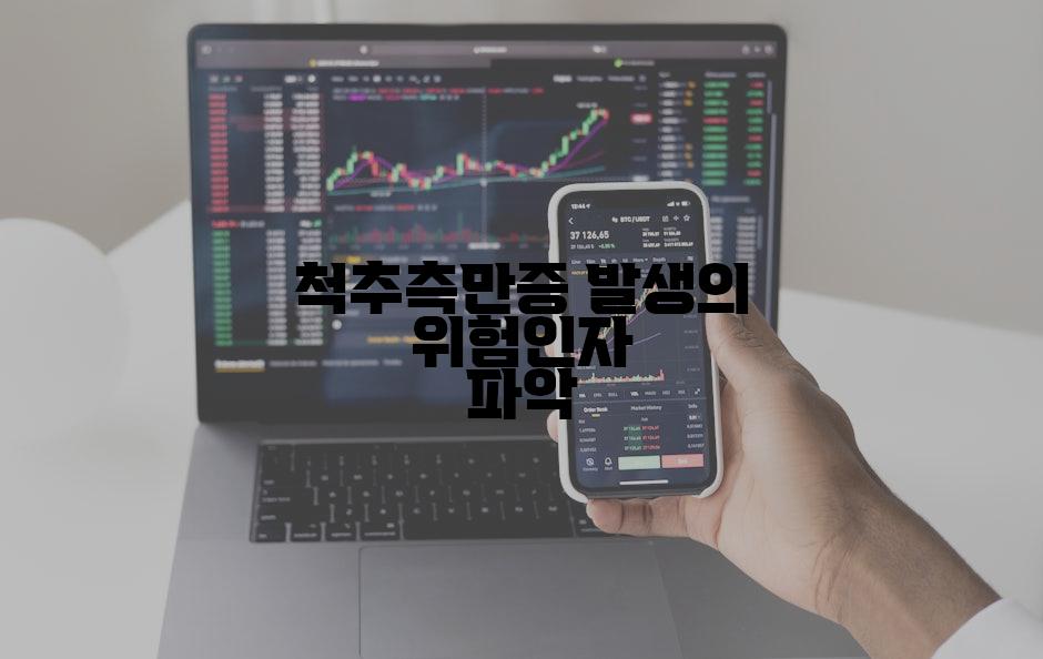 척추측만증 발생의 위험인자 파악