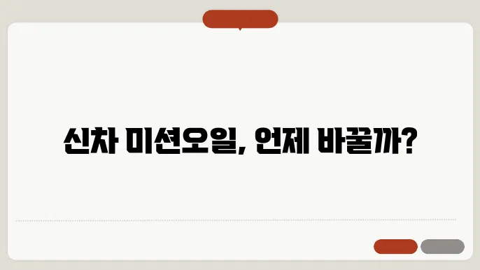 신차 미션오일 교환주기