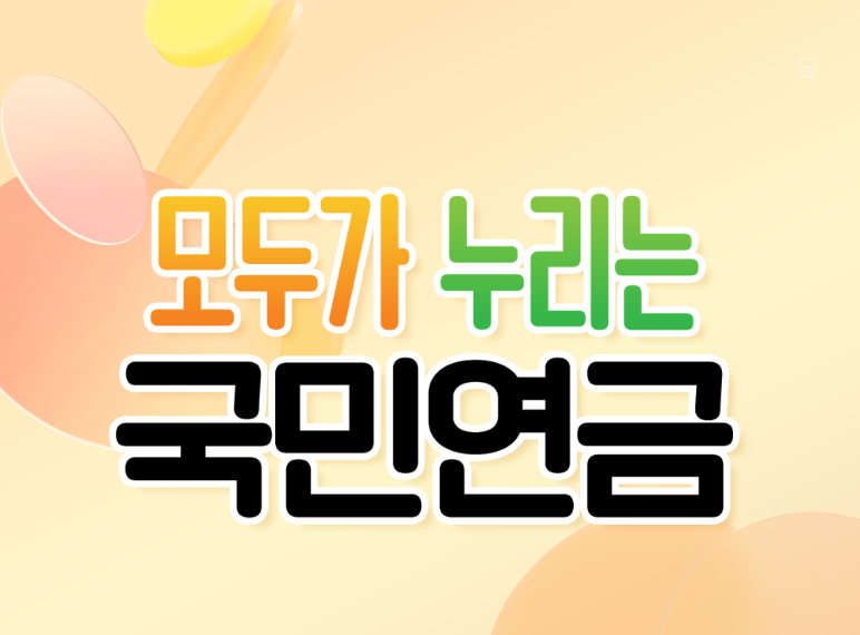 국민연금