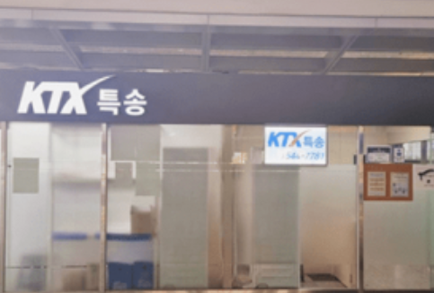 [KTX 특송] 수화물 택배&amp;#44; 퀵서비스 (전국 역&amp;#44; 고속버스터미널&amp;#44; 부산항)