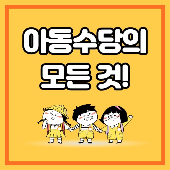 아동수당 언제까지 받을까