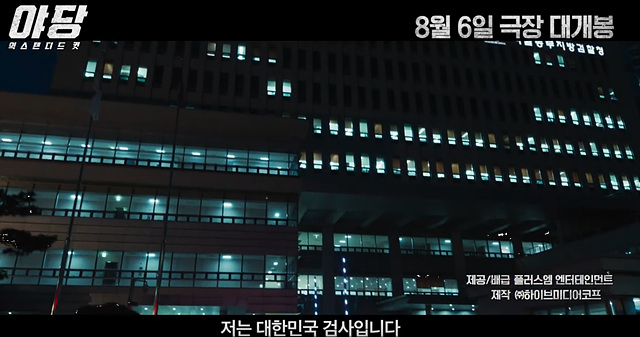 야당: 익스텐디드 컷 쿠키영상 줄거리 후기 관람평