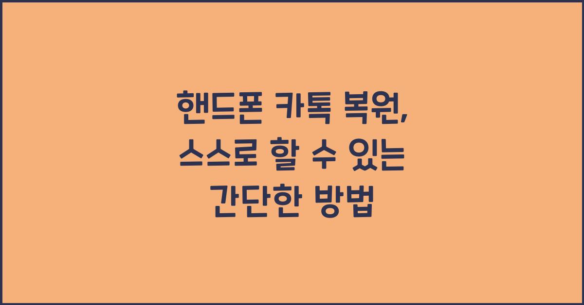 핸드폰 카톡 복원