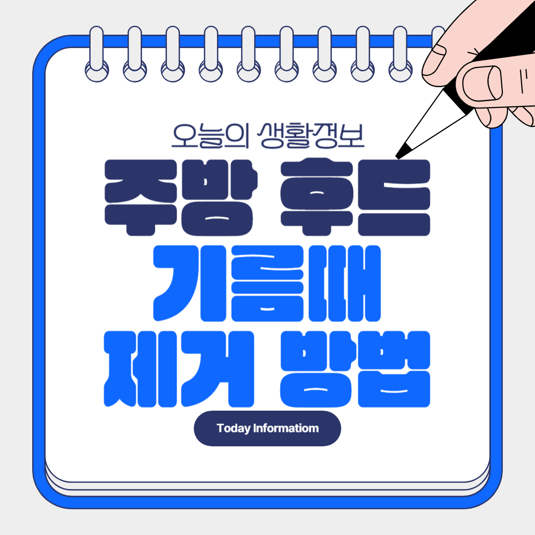 주방 후드 세척 방법 (기름때 제거)