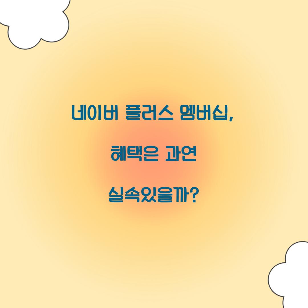 네이버 플러스 멤버십