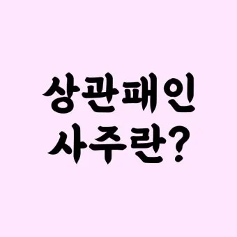 상관패인과 상관견관 설명과 특징_4