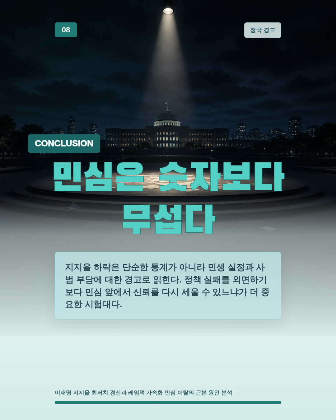 민심은 숫자보다 무섭다