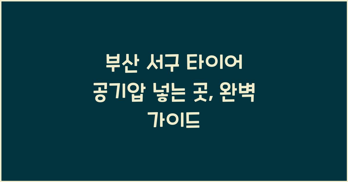 부산 서구 타이어 공기압 넣는 곳