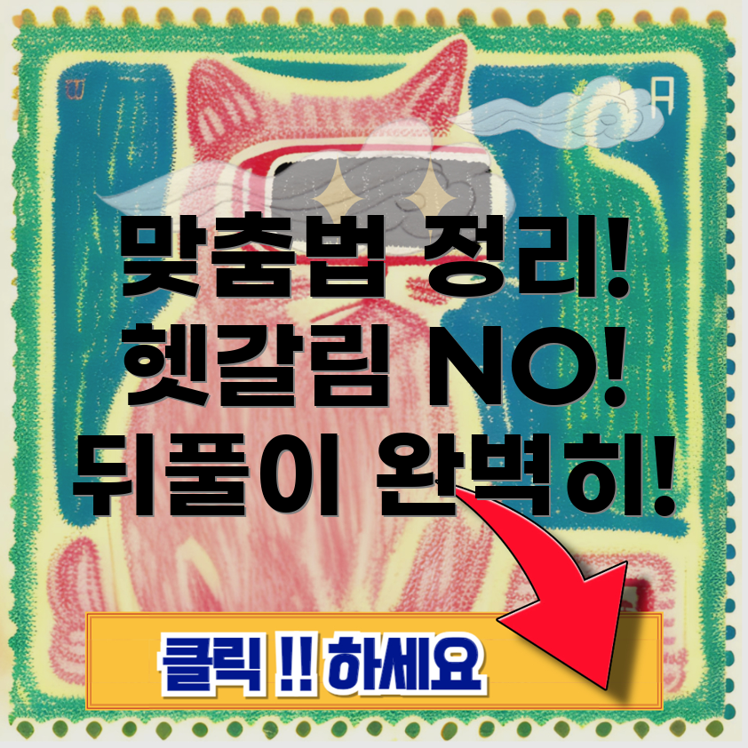 맞춤법
