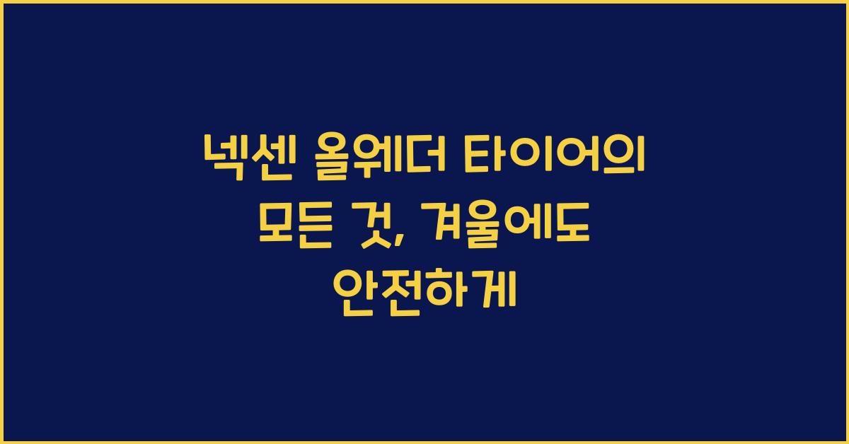 넥센 올웨더 타이어
