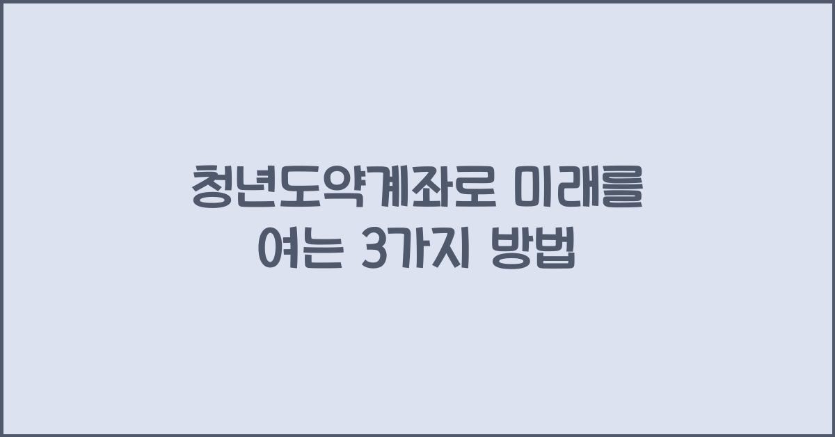 청년도약계좌
