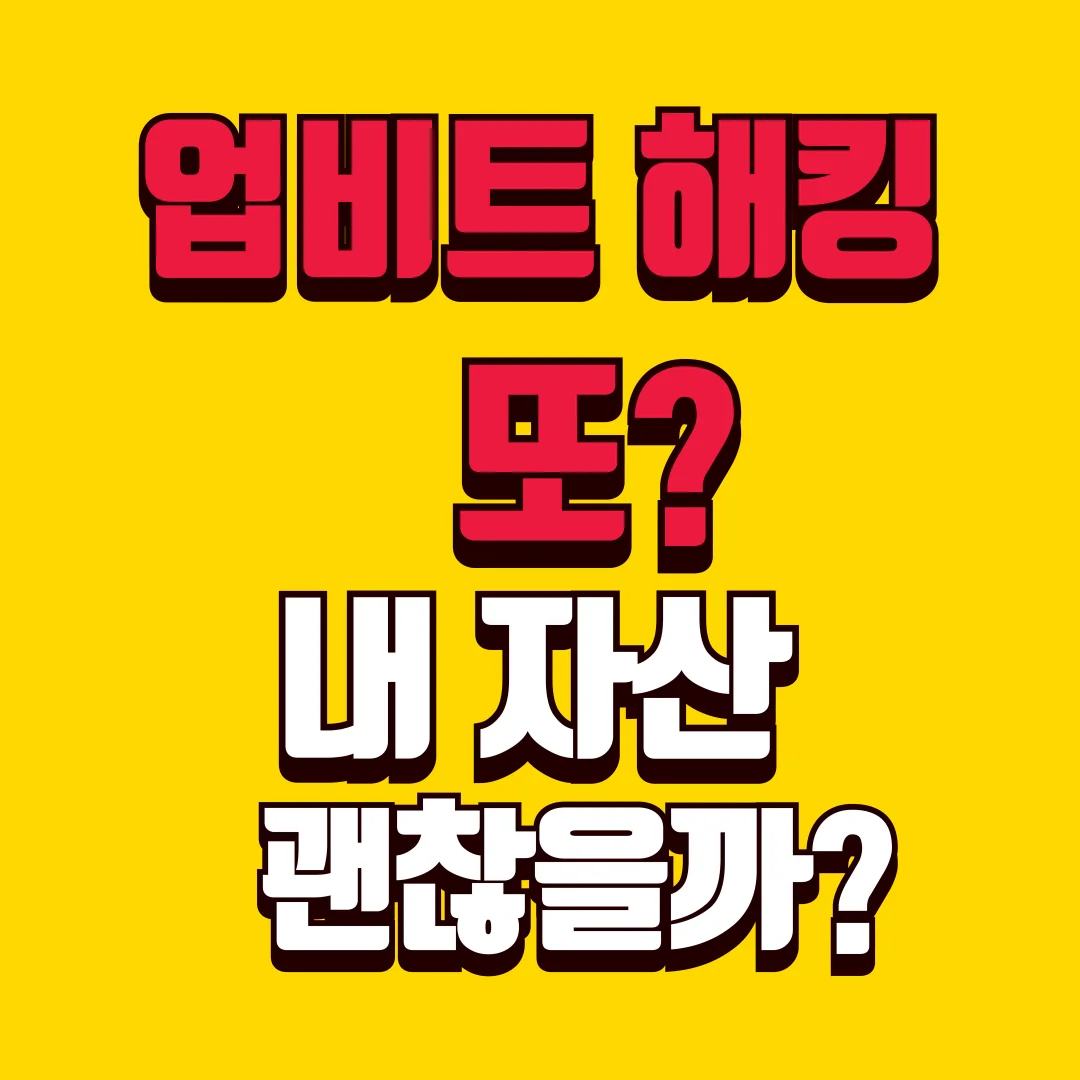 업비트 해킹피해와 대응방법