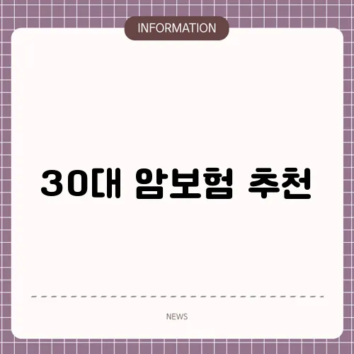30대 암보험 추천