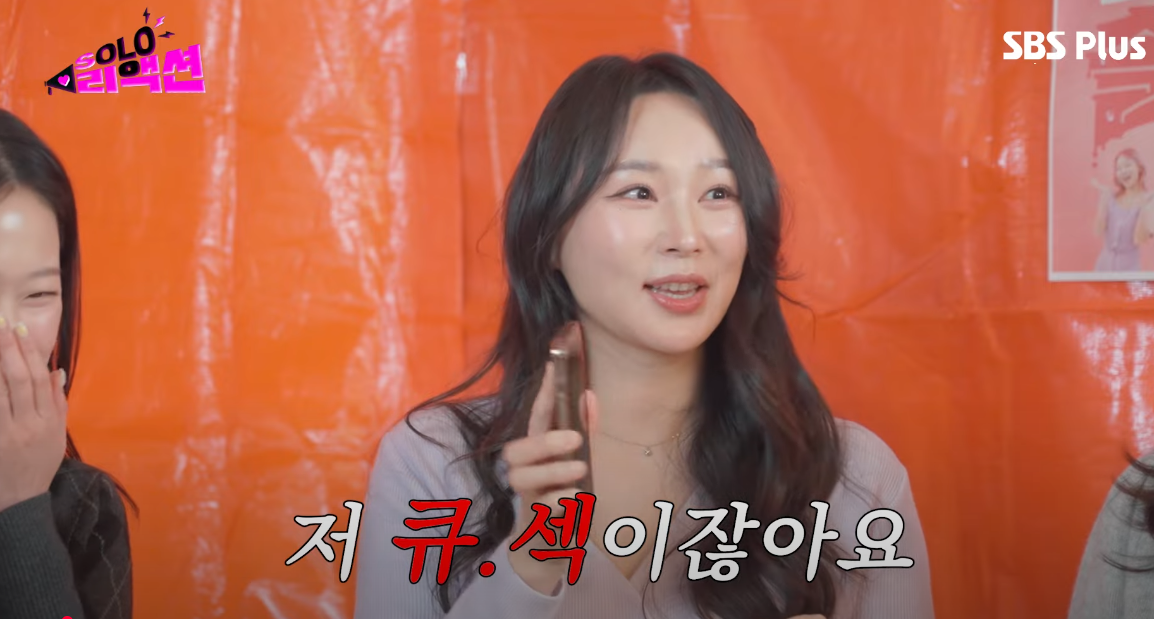 나솔 24기 옥순 큐섹
