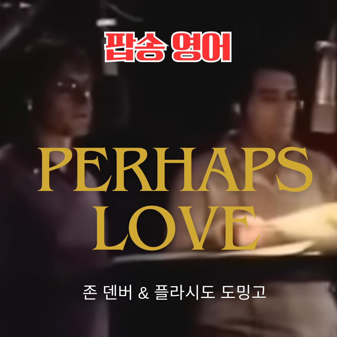 팝송 Perhaps Love 가사 해석 발음 해설