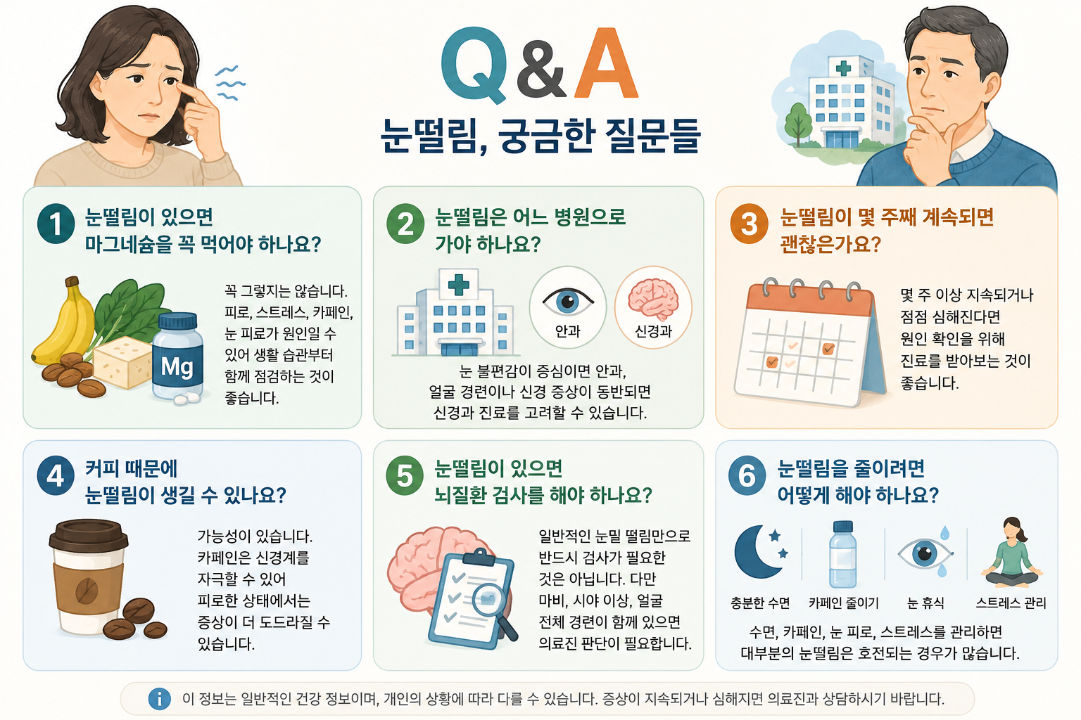 눈떨림 원인 총정리｜스트레스&middot;피로&middot;뇌질환 가능성 구분법