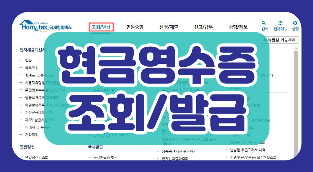 현금영수증 조회
