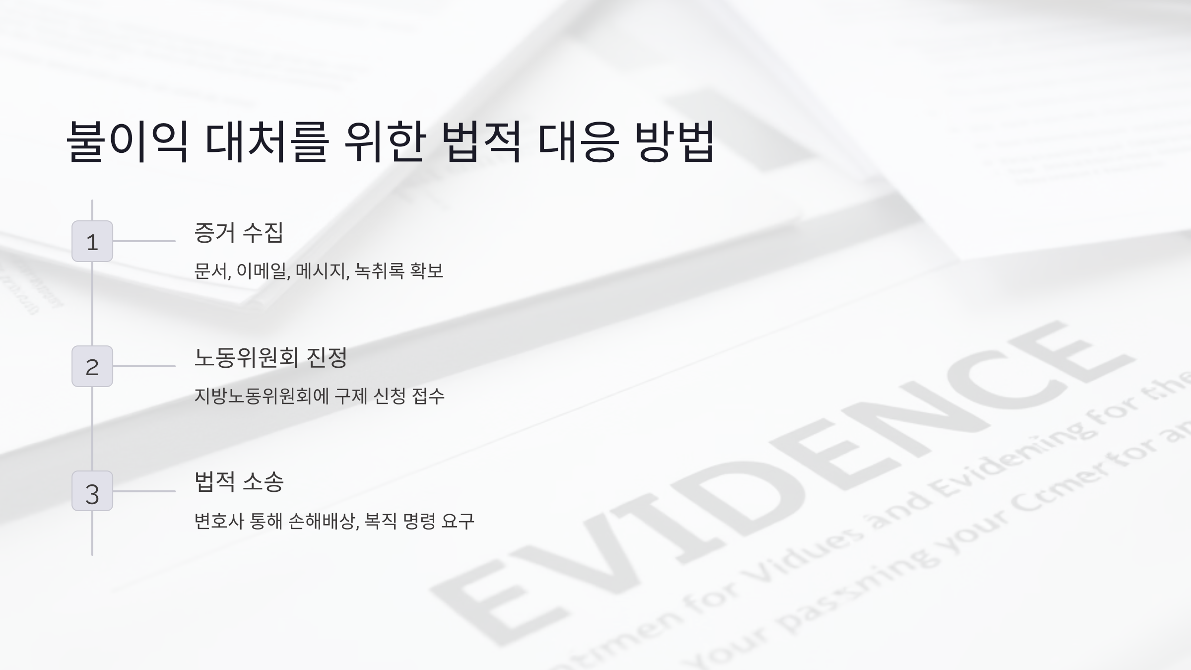 불이익 대처를 위한 법적 대응 방법