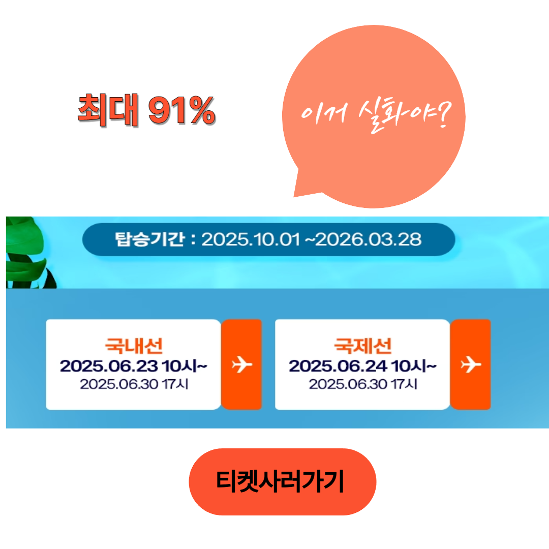 찜(JJIM) 특가 항공권 예약하러 가기